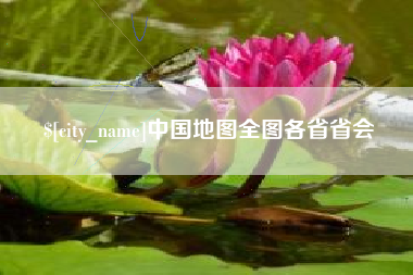 三亚中国地图全图各省省会