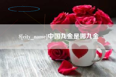 三亚中国九金是哪九金
