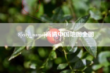 三亚高清中国地图全图