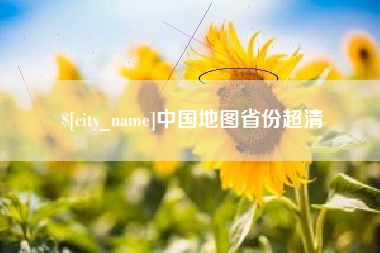 三亚中国地图省份超清
