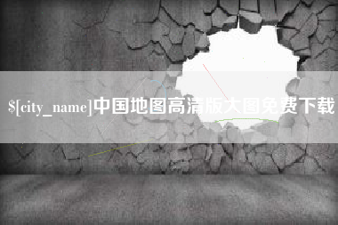 三亚中国地图高清版大图免费下载
