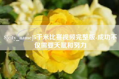 三亚5千米比赛视频完整版-成功不仅需要天赋和努力