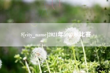 三亚2021年5000米比赛