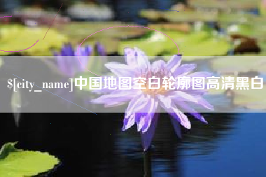 三亚中国地图空白轮廓图高清黑白