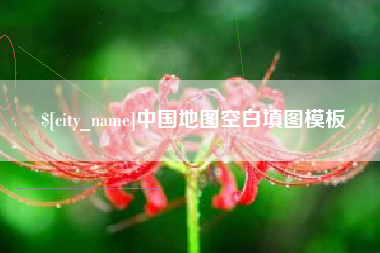 三亚中国地图空白填图模板