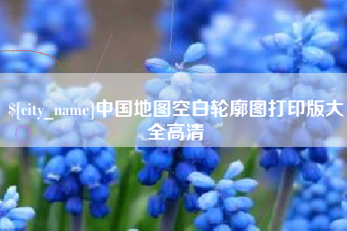三亚中国地图空白轮廓图打印版大全高清