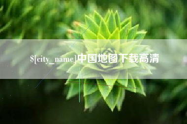 三亚中国地图下载高清