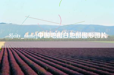 三亚中国地图白地图图形图片