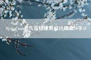 三亚九宫格建筑设计理念20字AI