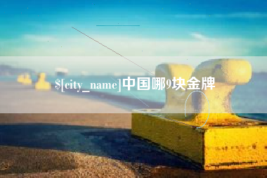 三亚中国哪9块金牌