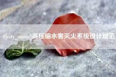 三亚高压细水雾灭火系统设计规范