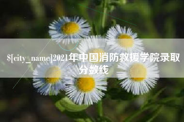 三亚2021年中国消防救援学院录取分数线