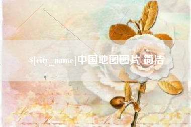 三亚中国地图图片 简洁