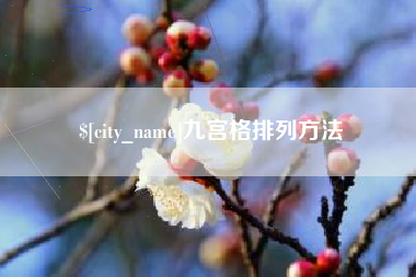 三亚九宫格排列方法