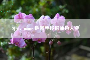 三亚地图手抄报涂色大全