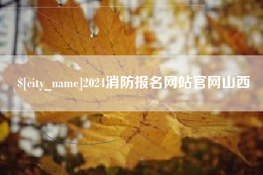 三亚2024消防报名网站官网山西