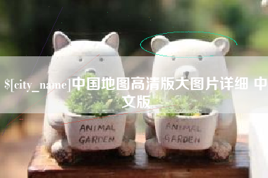 三亚中国地图高清版大图片详细 中文版