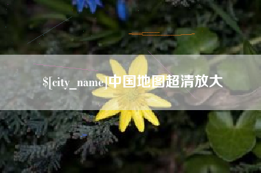 三亚中国地图超清放大