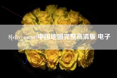 三亚中国地图完整高清版 电子