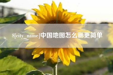 三亚中国地图怎么画更简单