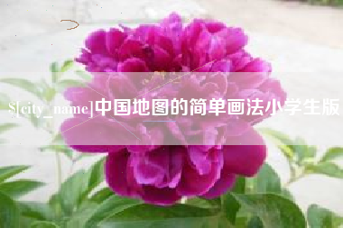 三亚中国地图的简单画法小学生版