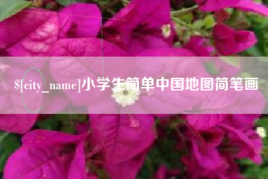 三亚小学生简单中国地图简笔画