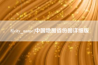 三亚中国地图省份图详细版