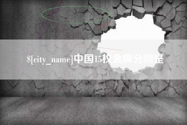 三亚中国15枚金牌分别是