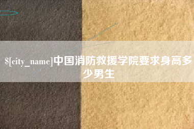 三亚中国消防救援学院要求身高多少男生