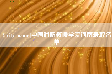 三亚中国消防救援学院河南录取名单