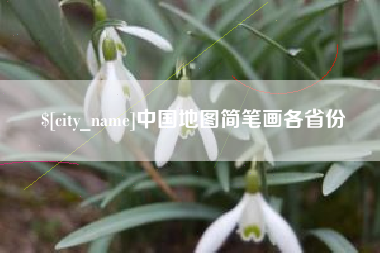 三亚中国地图简笔画各省份