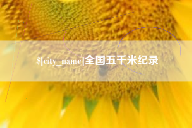 三亚全国五千米纪录