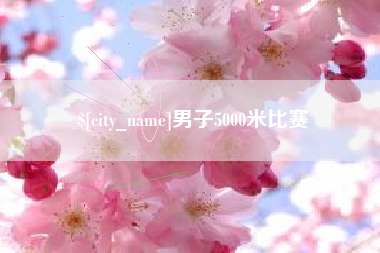 三亚男子5000米比赛