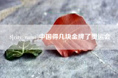 三亚中国得几块金牌了奥运会
