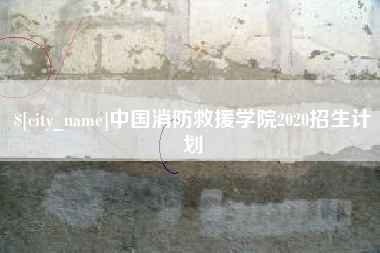 三亚中国消防救援学院2020招生计划