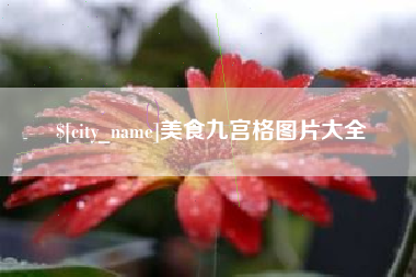 三亚美食九宫格图片大全