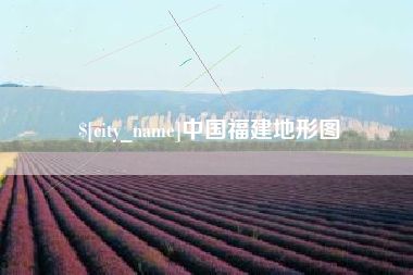三亚中国福建地形图