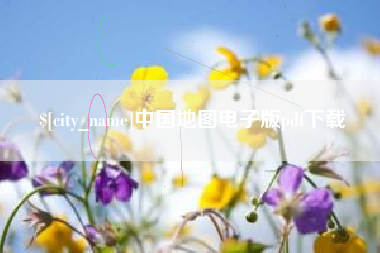 三亚中国地图电子版pdf下载