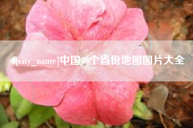 三亚中国36个省份地图图片大全