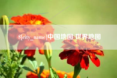 三亚中国地图 世界地图