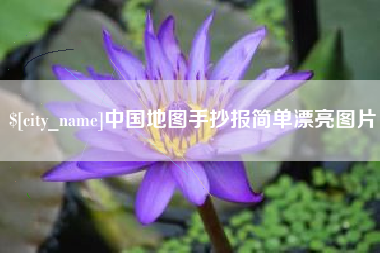 三亚中国地图手抄报简单漂亮图片