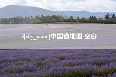 三亚中国省地图 空白