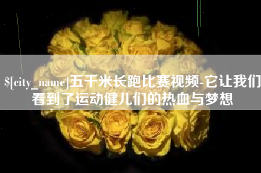 三亚五千米长跑比赛视频-它让我们看到了运动健儿们的热血与梦想