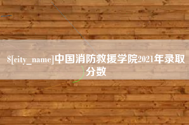 三亚中国消防救援学院2021年录取分数
