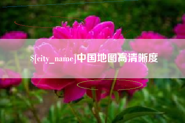 三亚中国地图高清晰度