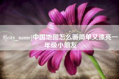 三亚中国地图怎么画简单又漂亮一年级小朋友