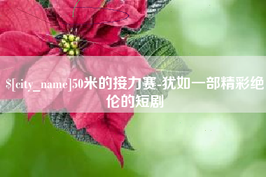三亚50米的接力赛-犹如一部精彩绝伦的短剧