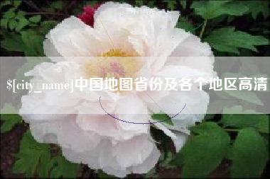 三亚中国地图省份及各个地区高清