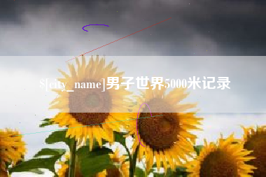三亚男子世界5000米记录