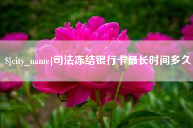 三亚司法冻结银行卡最长时间多久